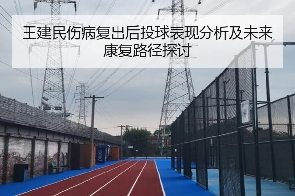 王建民伤病复出后投球表现分析及未来康复路径探讨