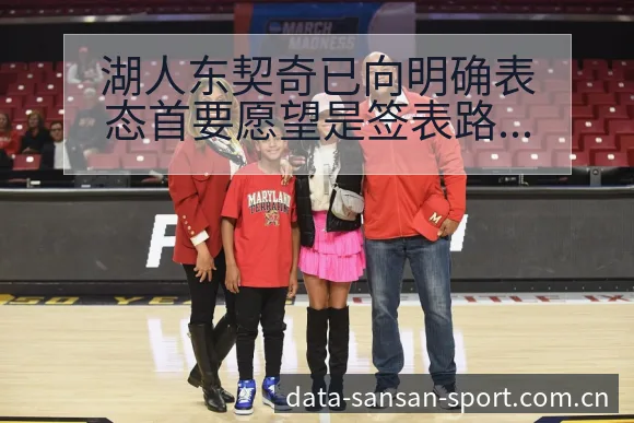 湖人东契奇已向明确表态首要愿望是签表路径与晋级前景数据 - 333体育