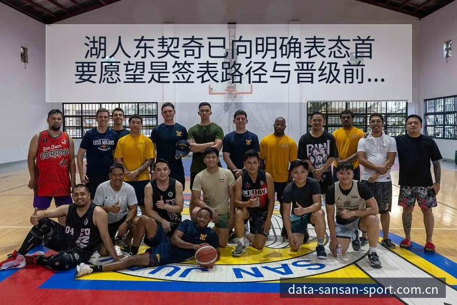 湖人东契奇已向明确表态首要愿望是签表路径与晋级前景数据 - 333体育