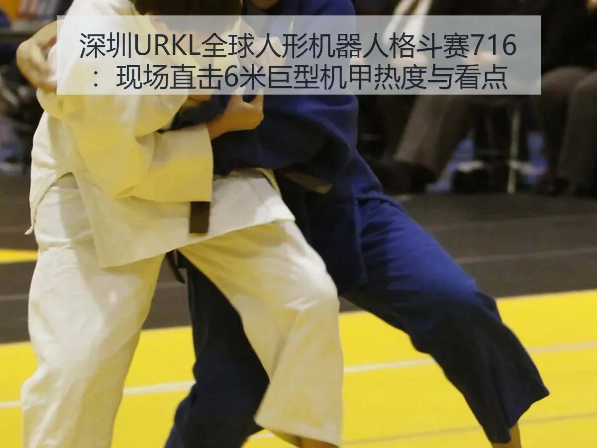 深圳URKL全球人形机器人格斗赛716：现场直击6米巨型机甲热度与看点