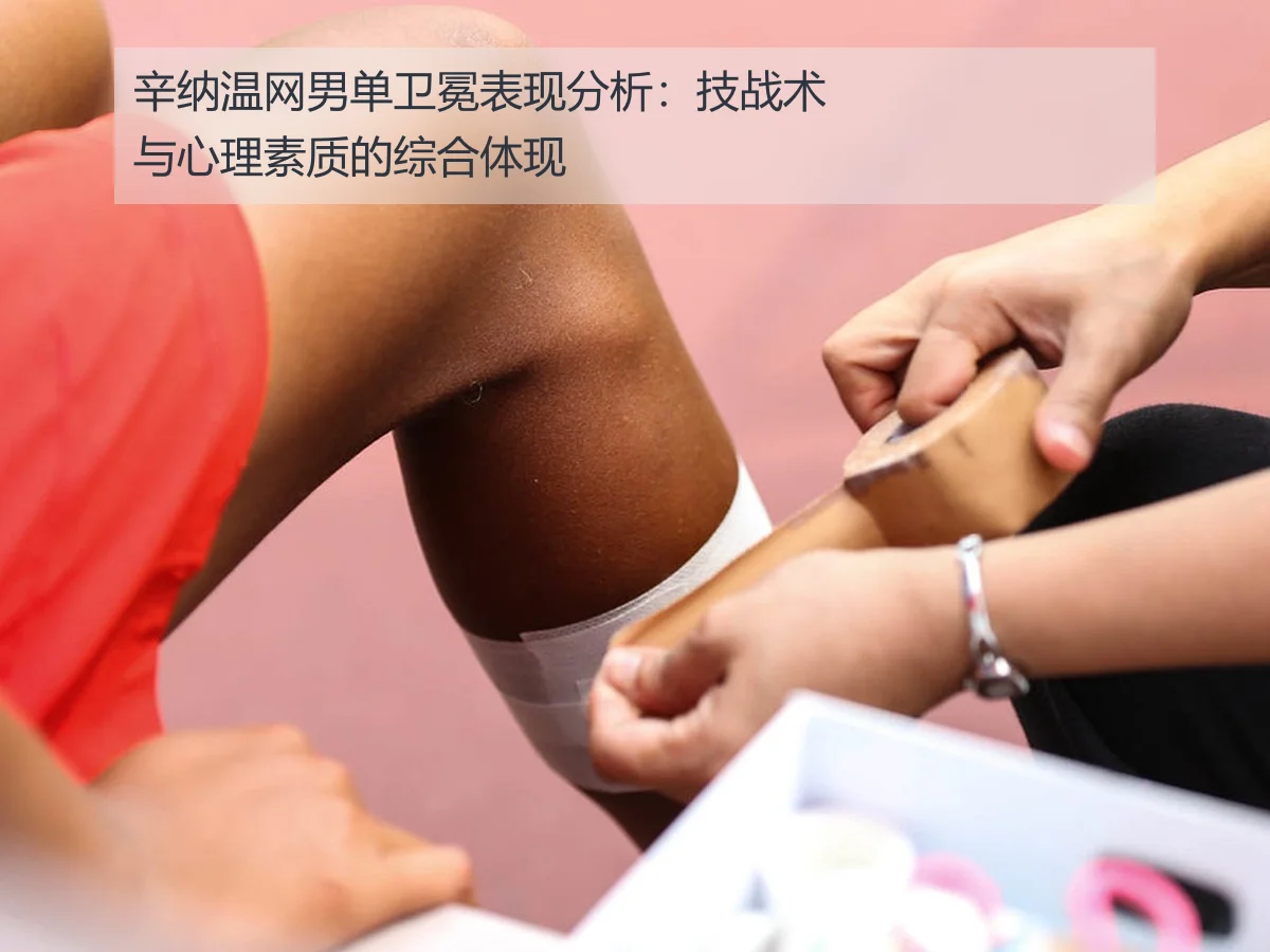辛纳温网男单卫冕表现分析：技战术与心理素质的综合体现