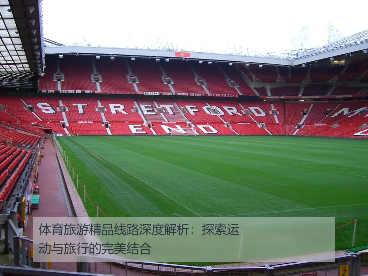 体育旅游精品线路深度解析：探索运动与旅行的完美结合
